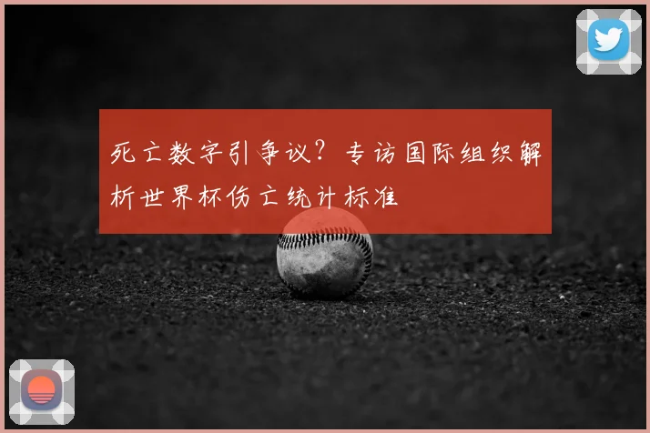 死亡数字引争议?专访国际组织解析世界杯伤亡统计标准