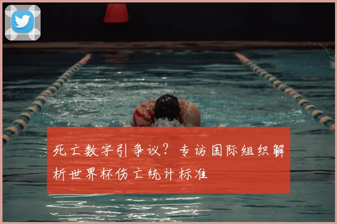 死亡数字引争议?专访国际组织解析世界杯伤亡统计标准