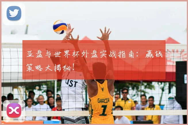 亚盘与世界杯外盘实战指南:赢钱策略大揭秘!