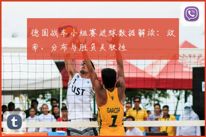 德国战车小组赛进球数据解读:效率、分布与胜负关联性