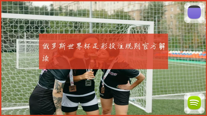 俄罗斯世界杯足彩投注规则官方解读