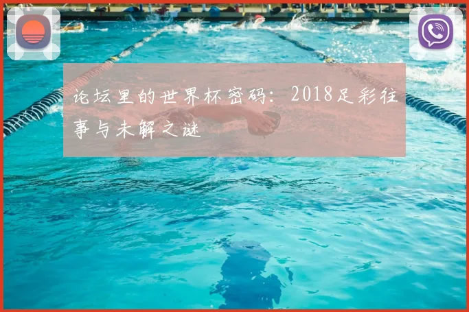 论坛里的世界杯密码：2018足彩往事与未解之谜