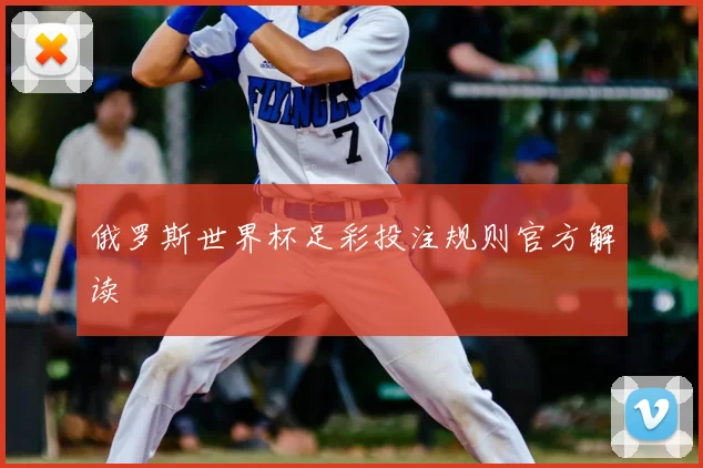 俄罗斯世界杯足彩投注规则官方解读