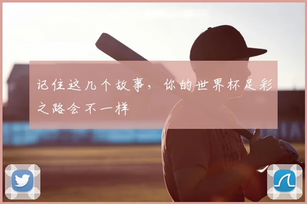 记住这几个故事，你的世界杯足彩之路会不一样