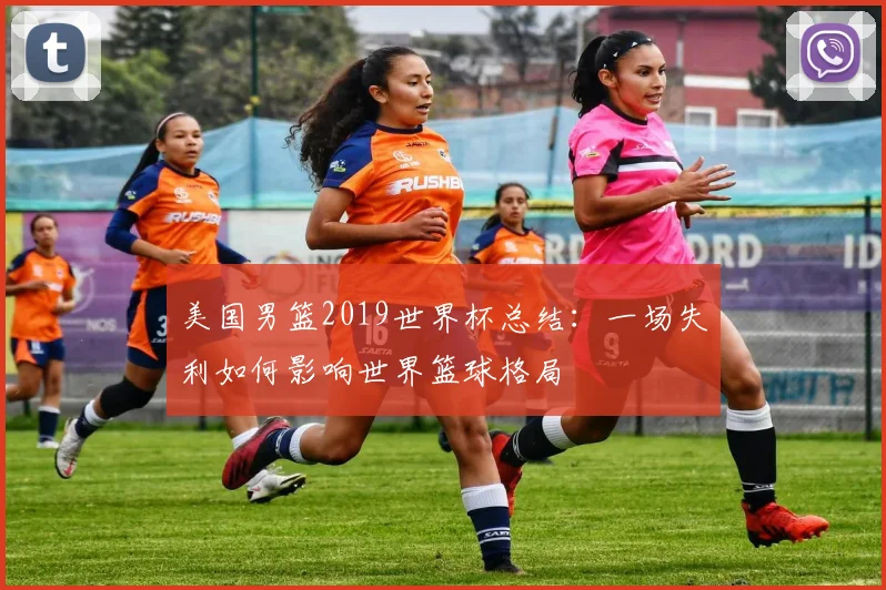 美国男篮2019世界杯总结：一场失利如何影响世界篮球格局