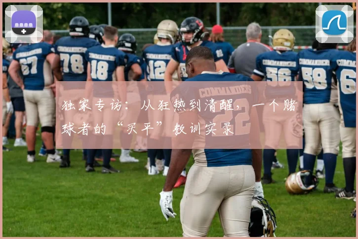 独家专访:从狂热到清醒,一个赌球者的“买平”教训实录