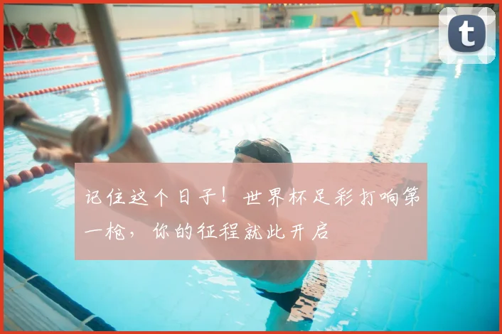 记住这个日子！世界杯足彩打响第一枪，你的征程就此开启
