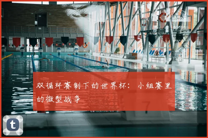双循环赛制下的世界杯：小组赛里的微型战争