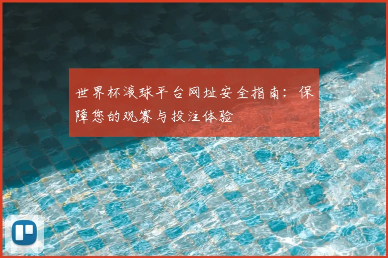 世界杯滚球平台网址安全指南:保障您的观赛与投注体验