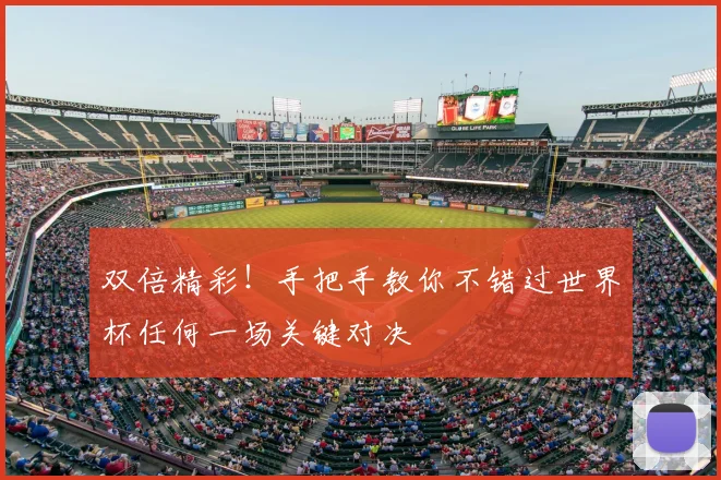 双倍精彩！手把手教你不错过世界杯任何一场关键对决