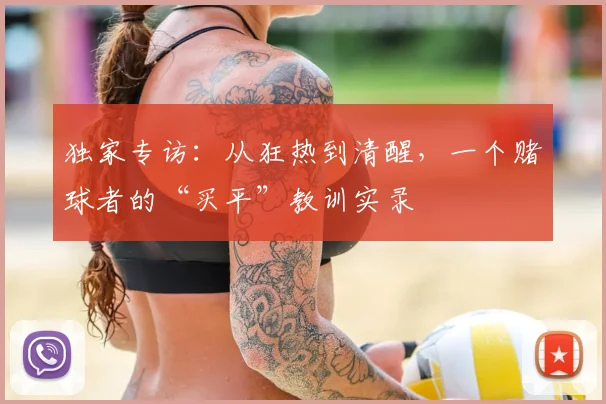 独家专访:从狂热到清醒,一个赌球者的“买平”教训实录