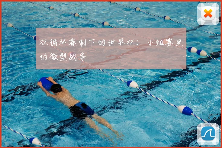 双循环赛制下的世界杯：小组赛里的微型战争