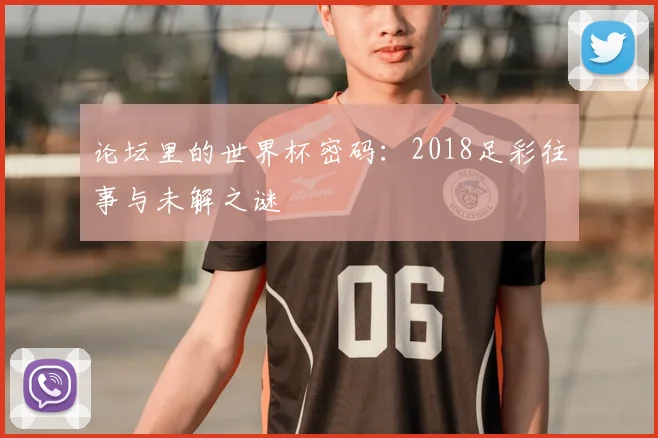 论坛里的世界杯密码：2018足彩往事与未解之谜
