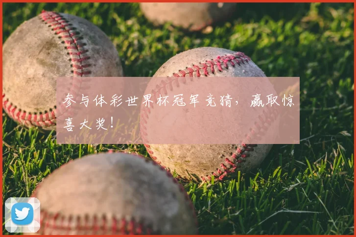 参与体彩世界杯冠军竞猜，赢取惊喜大奖！