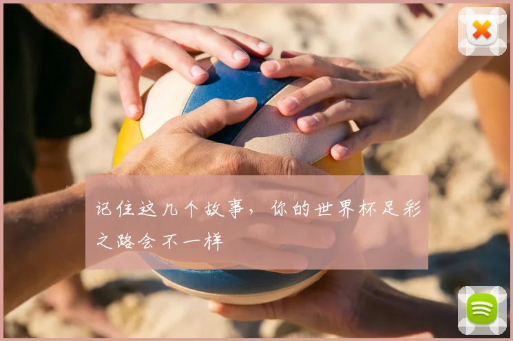 记住这几个故事，你的世界杯足彩之路会不一样