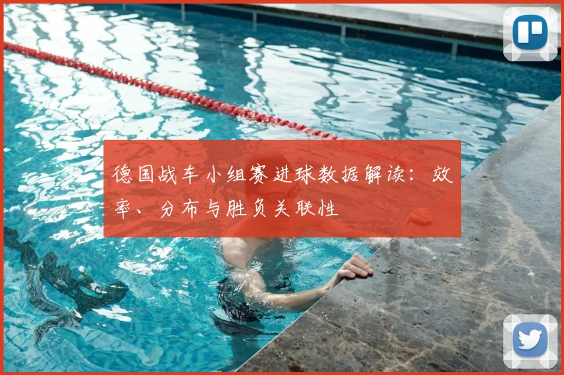 德国战车小组赛进球数据解读:效率、分布与胜负关联性