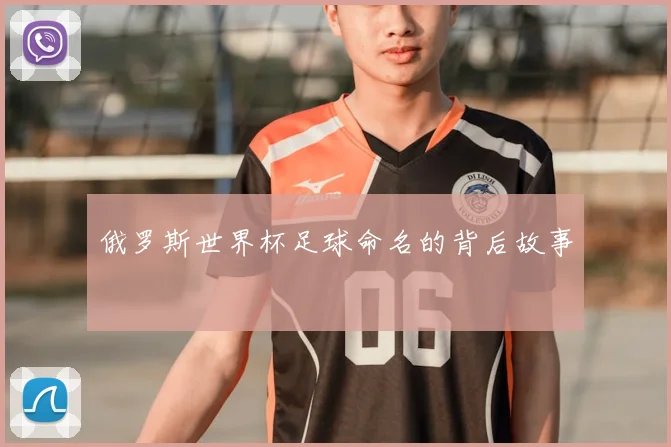 俄罗斯世界杯足球命名的背后故事