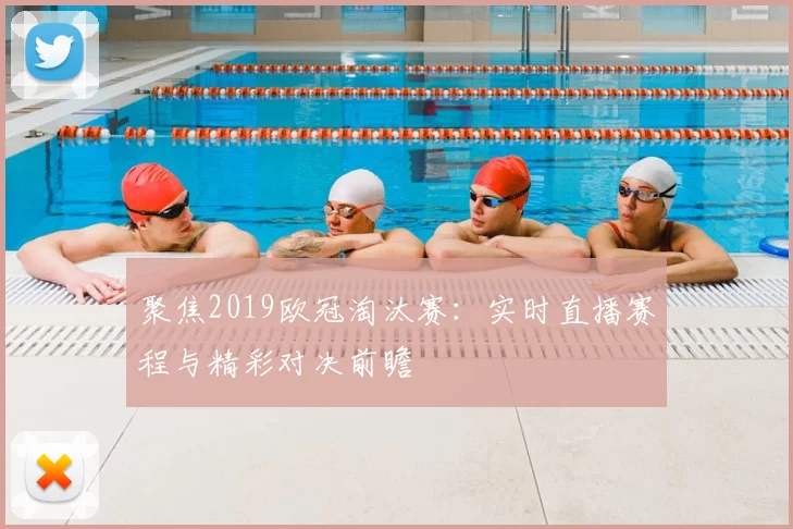聚焦2019欧冠淘汰赛：实时直播赛程与精彩对决前瞻