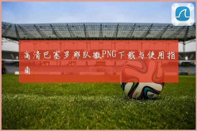 高清巴塞罗那队徽PNG下载与使用指南