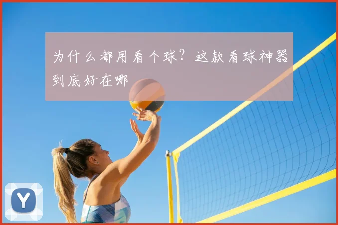 为什么都用看个球？这款看球神器到底好在哪