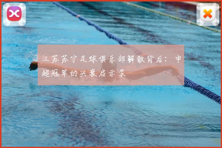 江苏苏宁足球俱乐部解散背后：中超冠军的兴衰启示录