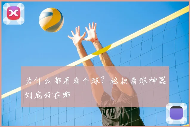 为什么都用看个球？这款看球神器到底好在哪