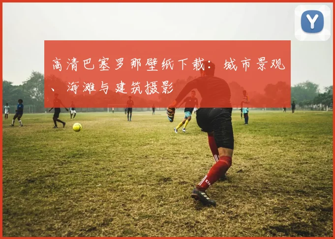 高清巴塞罗那壁纸下载：城市景观、海滩与建筑摄影