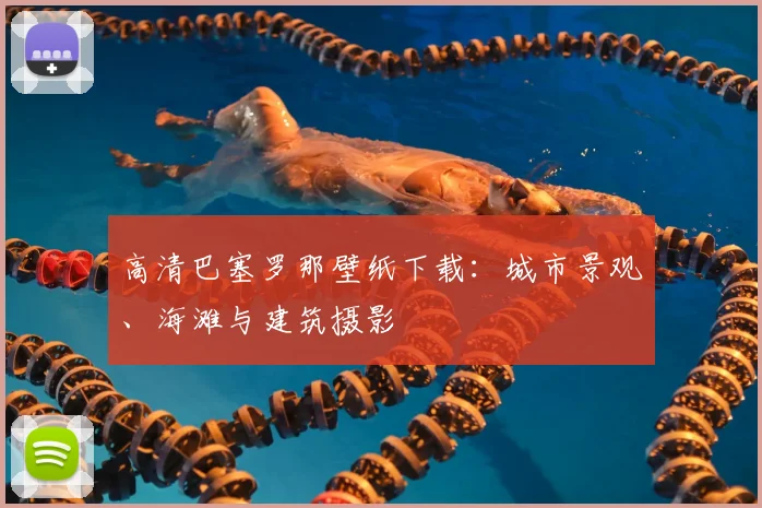 高清巴塞罗那壁纸下载：城市景观、海滩与建筑摄影