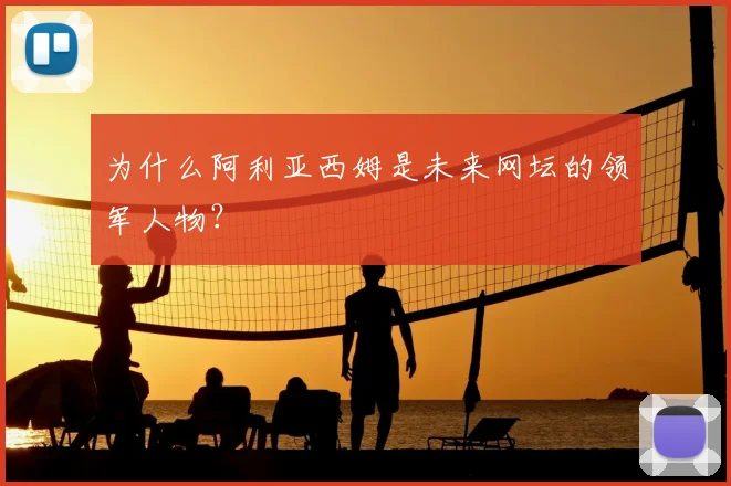 为什么阿利亚西姆是未来网坛的领军人物？